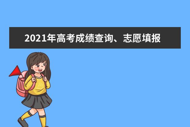 2021年高考成绩查询、志愿填报变化要关注