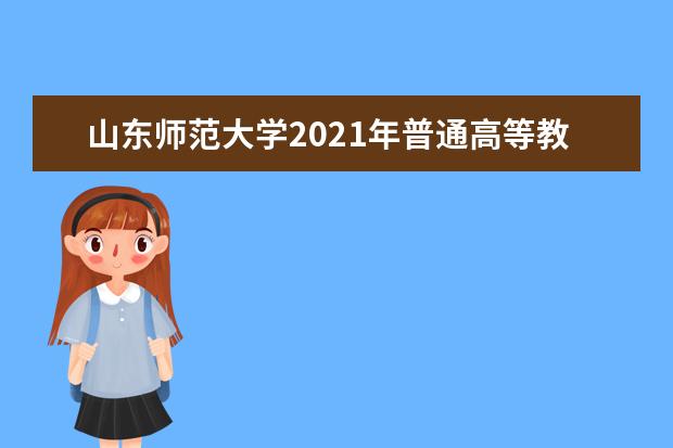 山东师范大学2021年普通高等教育招生章程