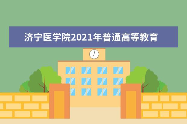 济宁医学院2021年普通高等教育招生章程