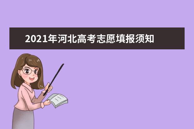 2021年河北高考志愿填报须知