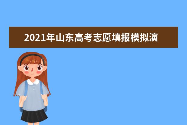 2021年山东高考志愿填报模拟演练网址入口 http://cx.sdzk.cn/