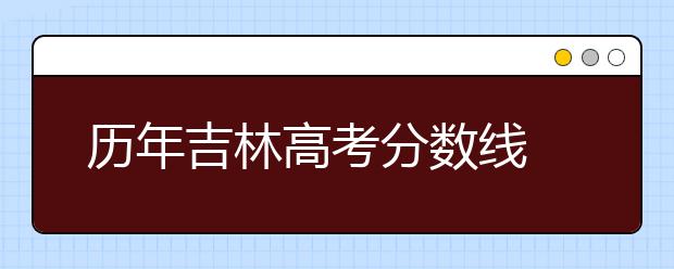 历年吉林高考分数线