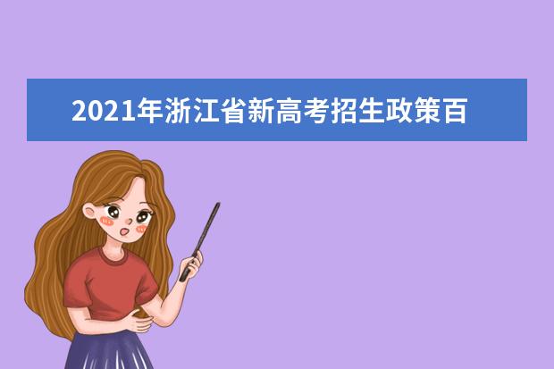 2021年浙江省新高考招生政策百问百答