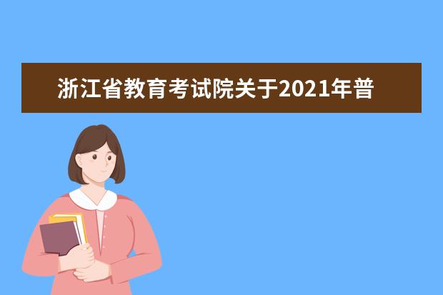 浙江省教育考试院关于2021年普通高校招生录取工作的通知
