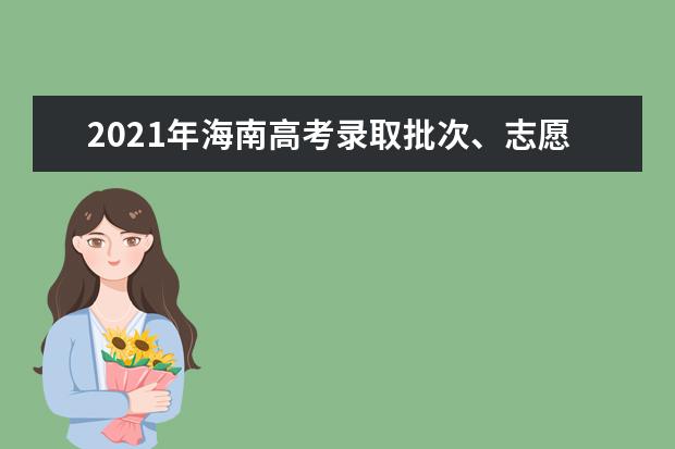 2021年海南高考录取批次、志愿填报时间和录取时间汇总