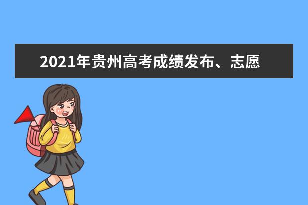 2021年贵州高考成绩发布、志愿填报、高校录取时间确定