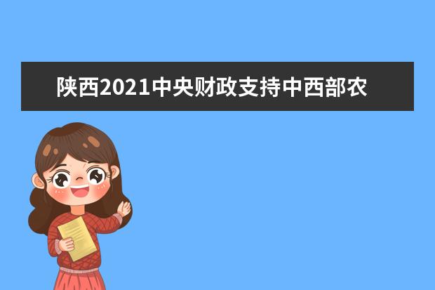 陕西2021中央财政支持中西部农村订单定向免费本科医学生招生工作