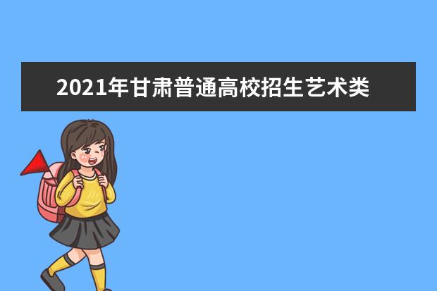 2021年甘肃普通高校招生艺术类专业校考合格考生成绩查询网址