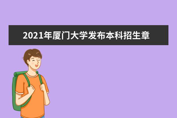 2021年厦门大学发布本科招生章程