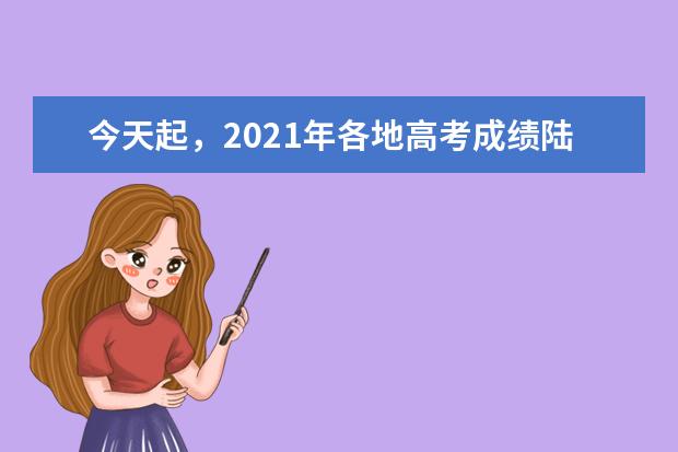 今天起,2021年各地高考成绩陆续公布