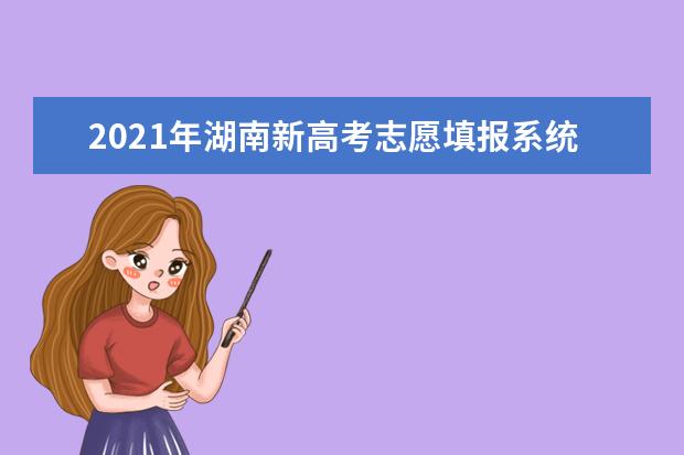 2021年湖南新高考志愿填报系统操作指南（WEB版）