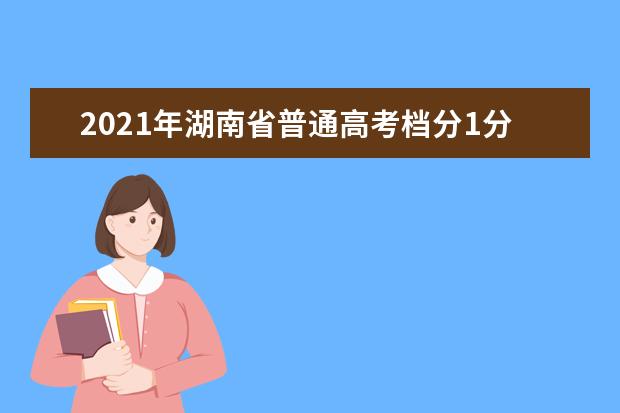 2021年湖南省普通高考档分1分段统计表（历史科目组合）