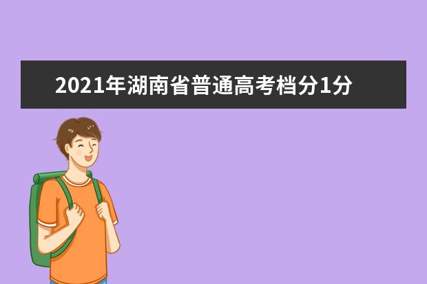 2021年湖南省普通高考档分1分段统计表（物理科目组合）