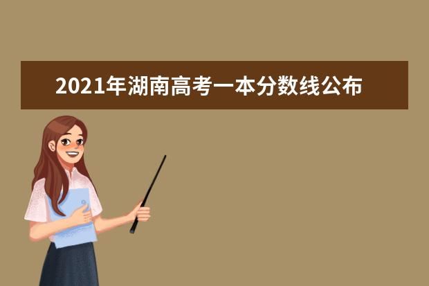 2021年湖南高考一本分数线公布