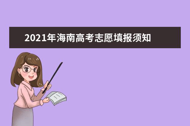 2021年海南高考志愿填报须知