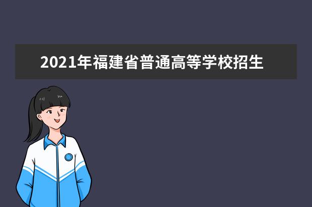 2021年福建省普通高等学校招生录取实施办法通知