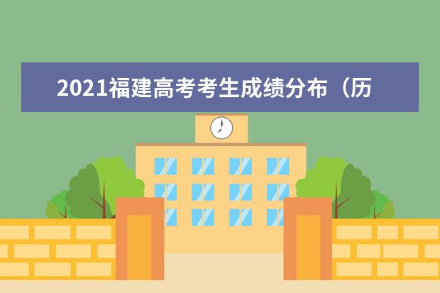 2021福建高考考生成绩分布（历史科目组）