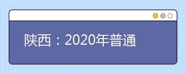 陕西：2020年普通高校艺术类招生专业课统考成绩揭晓