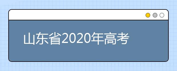 山东省2020年高考政策30问