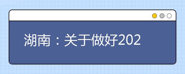湖南：关于做好2020年省外普通高等学校来湘组织艺术类专业考试工作的通知