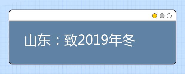 山东：致2019年冬季普通高中学业水平考试考生的一封信