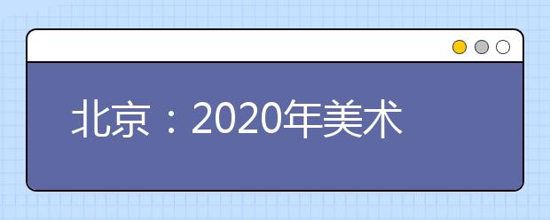 北京：2020年美术类专业统一考试合格分数线