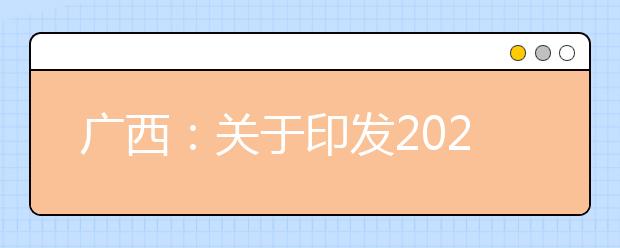 广西：关于印发2020年普通高校艺术类专业招生办法的通知