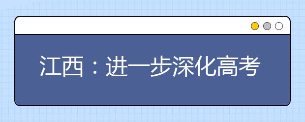 江西：进一步深化高考加分改革的实施方案