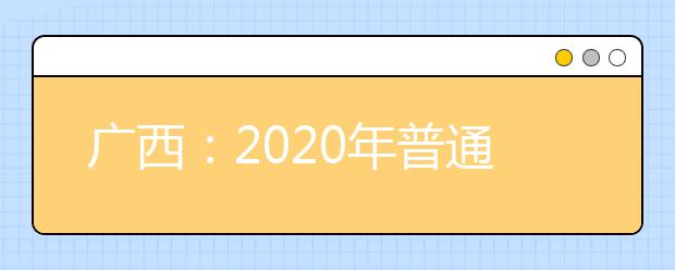 广西：2020年普通高校招生艺术类专业全区统一考试合格分数线划定