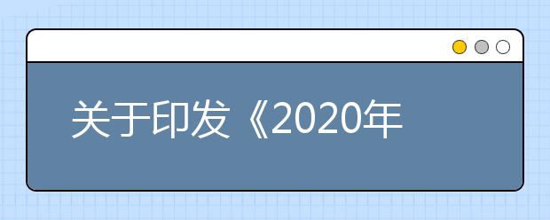 关于印发《2020年浙江省普通高校艺术类专业招生办法》的通知