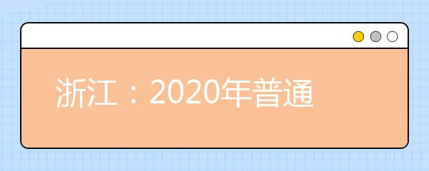 浙江：2020年普通高校艺术类专业招生办法