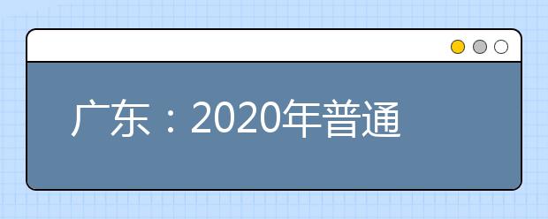 广东：2020年普通高等学校体育类专业考试招生办法公布