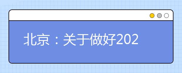 北京：关于做好2020年普通高等学校运动训练、武术与民族传统体育专业招生工作的通知（摘要）