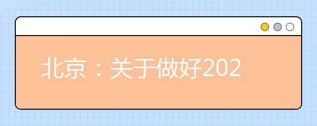 北京：关于做好2020年普通高等学校高水平运动队招生工作的通知