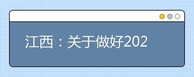 江西：关于做好2020年普通高校招生艺术类专业校考工作的通知