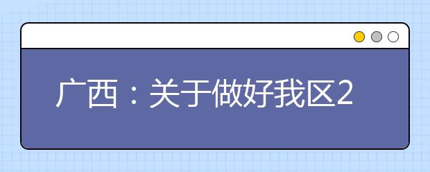 广西：关于做好我区2020年普通高校招生考试外语口试工作的通知