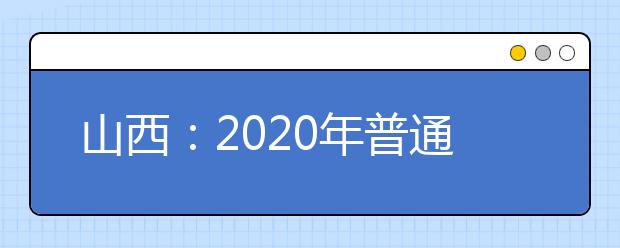 山西：2020年普通高考网上补报名（最后一次）公告