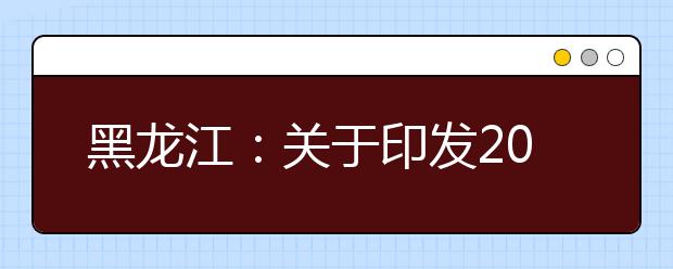 黑龙江：关于印发2020年普通高等学校艺术类招生实施办法的通知