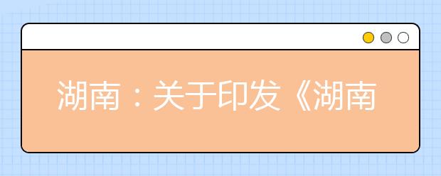 湖南：关于印发《湖南省2020年普通高等学校招生艺术类专业全省统一考试成绩复核实施办法》的通知