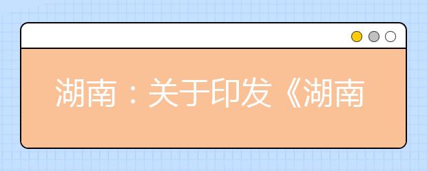 湖南：关于印发《湖南省2020年普通高等学校招生艺术类专业全省统一考试成绩复核实施办法》的通知