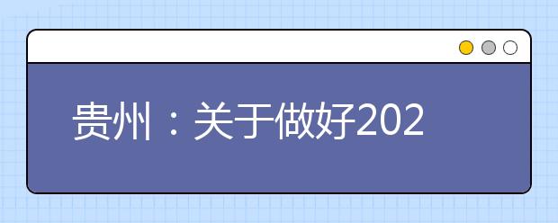 贵州：关于做好2020年普通高等学校艺术、体育类专业考试招生工作的通知