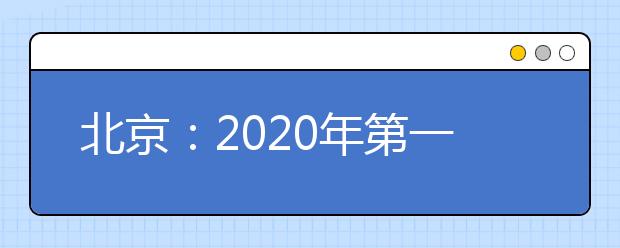 北京：2020年第一次普通高中学业水平合格性考试网上报考