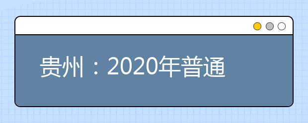 贵州：2020年普通高等学校艺术类专业考试时间表