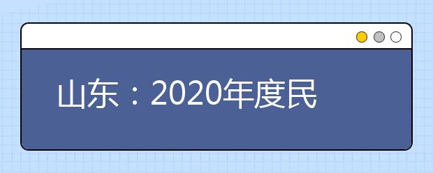 山东：2020年度民航招收飞行学员工作的通知