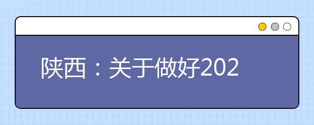 陕西：关于做好2020年普通高校招生考试报名工作的通知