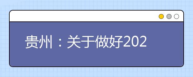 贵州：关于做好2020年普通高等学校考试招生报名工作的通知