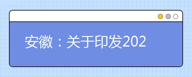 安徽：关于印发2020年普通高校艺术专业招生工作实施办法的通知