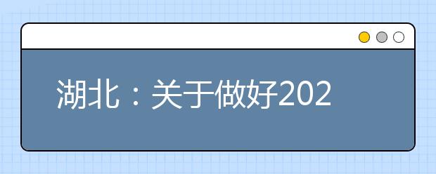 湖北：关于做好2020年普通高考报名工作的通知