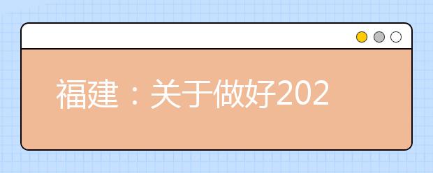 福建：关于做好2020年1月普通高中学业水平合格性考试报名工作的通知