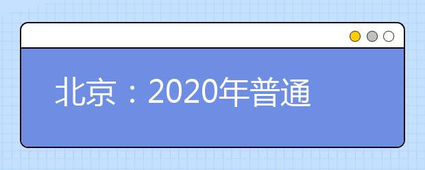 北京：2020年普通高考外语听力考试考生须知